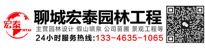 聊城市宏泰景觀(guān)園林工程有限公司